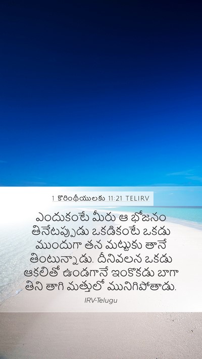 1 కొరింథీయులకు 11:21 TELIRV Mobile Phone Wallpaper - ఎందుకంటే మీరు ఆ - Mobile Bible Verse Wallpaper