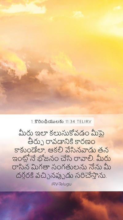 1 కొరింథీయులకు 11:34 TELIRV Bible Verse Image