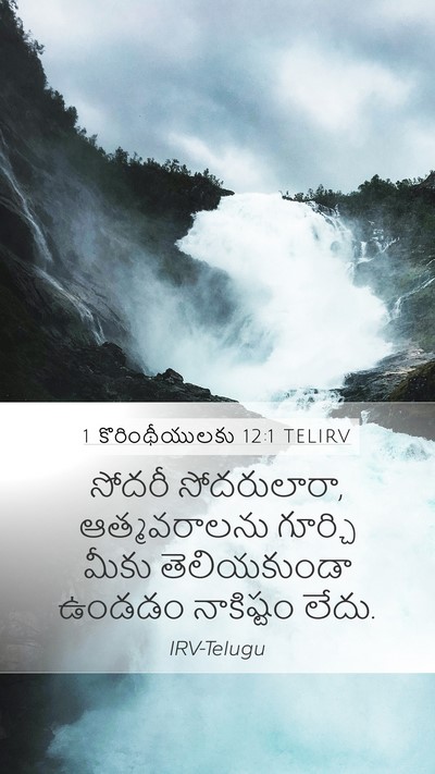 1 కొరింథీయులకు 12:1 TELIRV Bible Verse Image