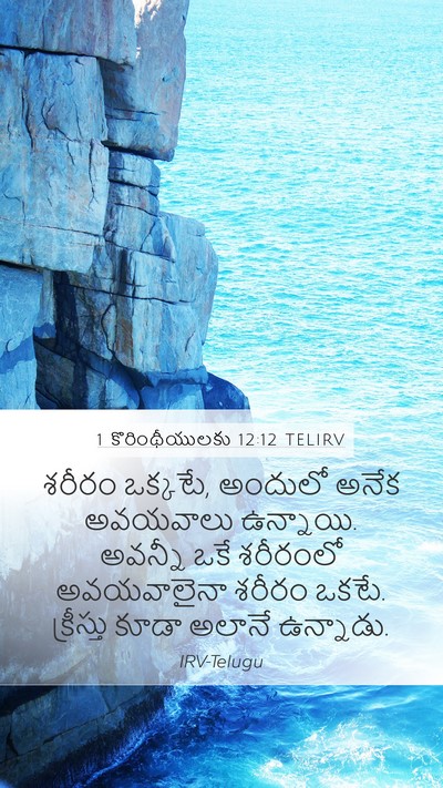 1 కొరింథీయులకు 12:12 TELIRV Bible Verse Image