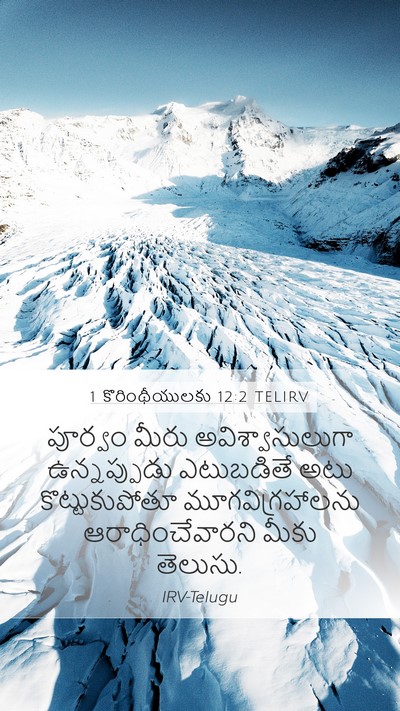 1 కొరింథీయులకు 12:2 TELIRV Bible Verse Image