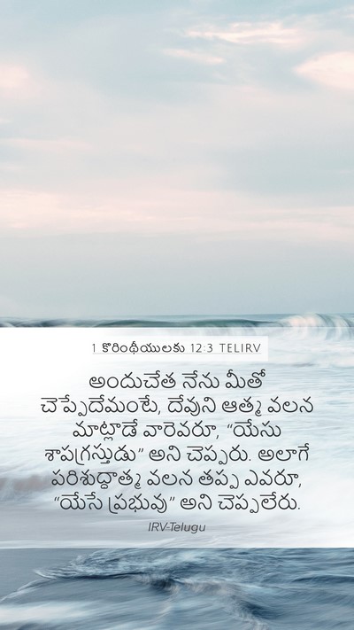 1 కొరింథీయులకు 12:3 TELIRV Bible Verse Image