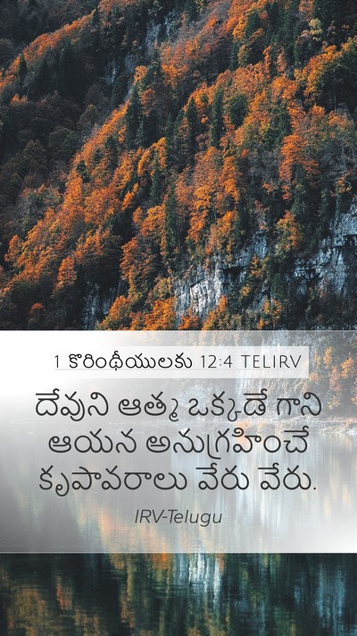 1 కొరింథీయులకు 12:4 TELIRV Bible Verse Image