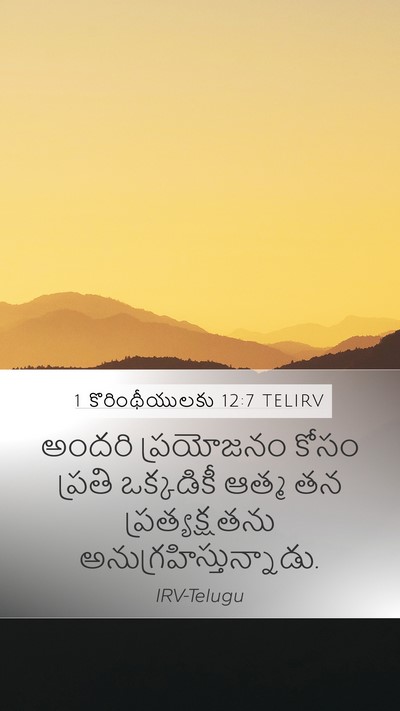 1 కొరింథీయులకు 12:7 TELIRV Bible Verse Image