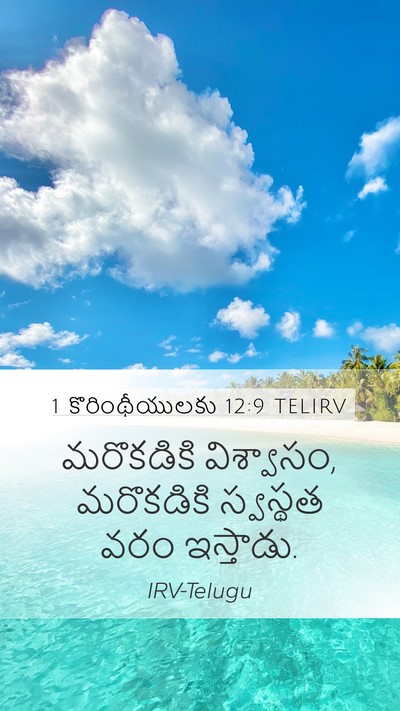 1 కొరింథీయులకు 12:9 TELIRV Bible Verse Image