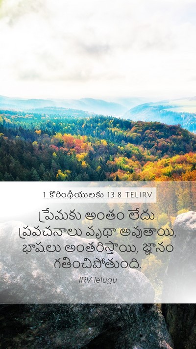 1 కొరింథీయులకు 13:8 TELIRV Mobile Phone Wallpaper - ప్రేమకు అంతం లేదు. - Mobile Bible Verse Wallpaper