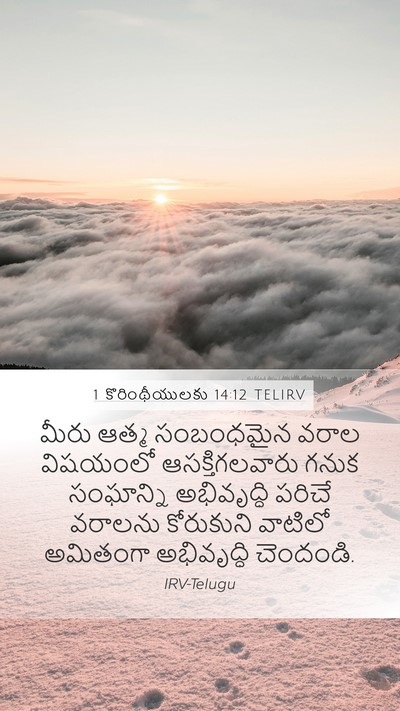 1 కొరింథీయులకు 14:12 TELIRV Bible Verse Image