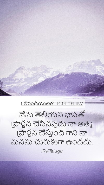 1 కొరింథీయులకు 14:14 TELIRV Bible Verse Image
