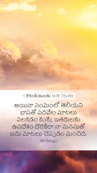 1 కొరింథీయులకు 14:19 TELIRV Bible Verse Image