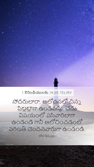 1 కొరింథీయులకు 14:20 TELIRV Bible Verse Image