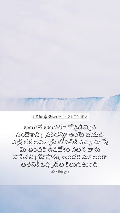 1 కొరింథీయులకు 14:24 TELIRV Bible Verse Image