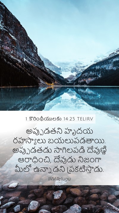 1 కొరింథీయులకు 14:25 TELIRV Bible Verse Image