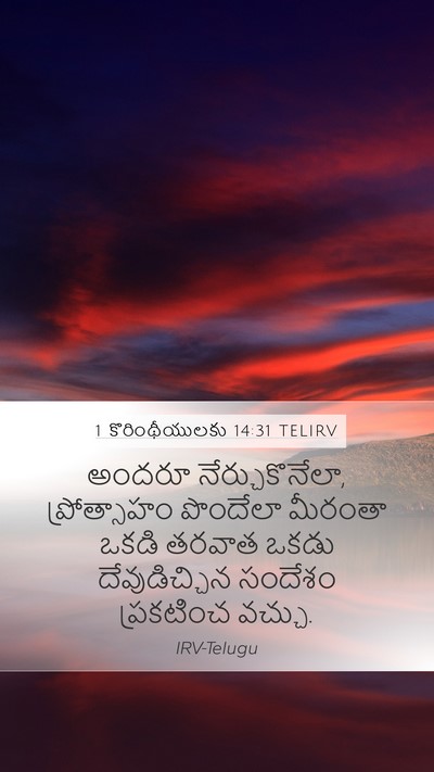1 కొరింథీయులకు 14:31 TELIRV Mobile Phone Wallpaper - అందరూ - Mobile Bible Verse Wallpaper