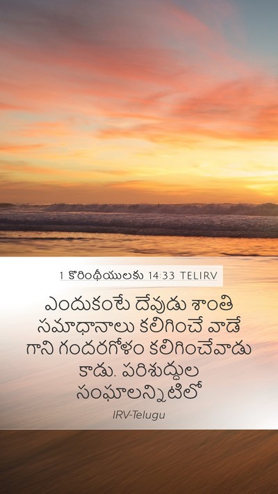 1 కొరింథీయులకు 14:33 TELIRV Bible Verse Image
