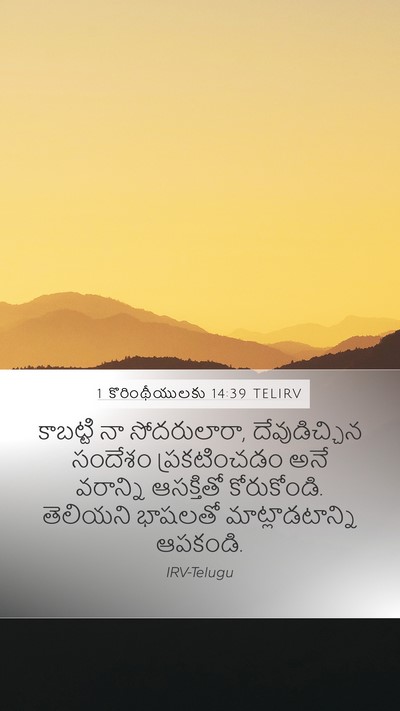 1 కొరింథీయులకు 14:39 TELIRV Bible Verse Image