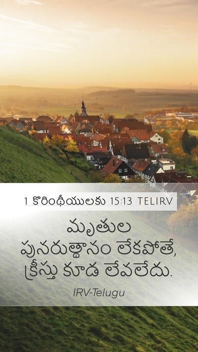1 కొరింథీయులకు 15:13 TELIRV Mobile Phone Wallpaper - మృతుల పునరుత్థానం - Mobile Bible Verse Wallpaper