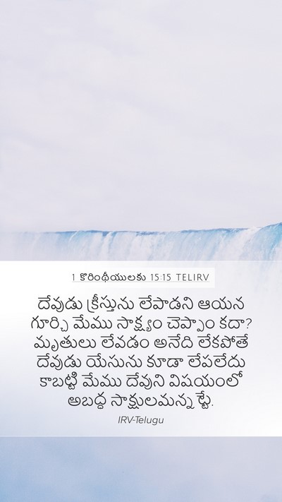 1 కొరింథీయులకు 15:15 TELIRV Bible Verse Image