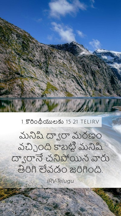 1 కొరింథీయులకు 15:21 TELIRV Bible Verse Image