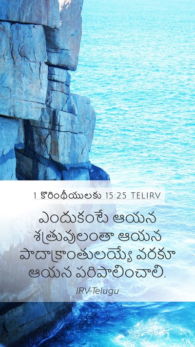 1 కొరింథీయులకు 15:25 TELIRV Bible Verse Image
