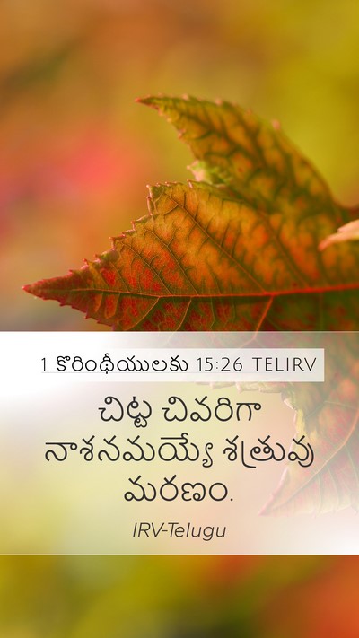 1 కొరింథీయులకు 15:26 TELIRV Bible Verse Image
