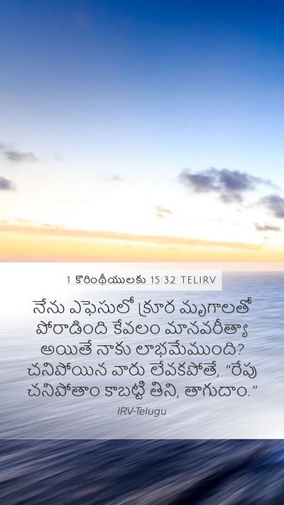1 కొరింథీయులకు 15:32 TELIRV Bible Verse Image