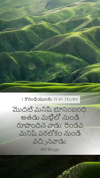 1 కొరింథీయులకు 15:47 TELIRV Bible Verse Image