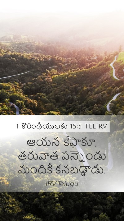 1 కొరింథీయులకు 15:5 TELIRV Bible Verse Image