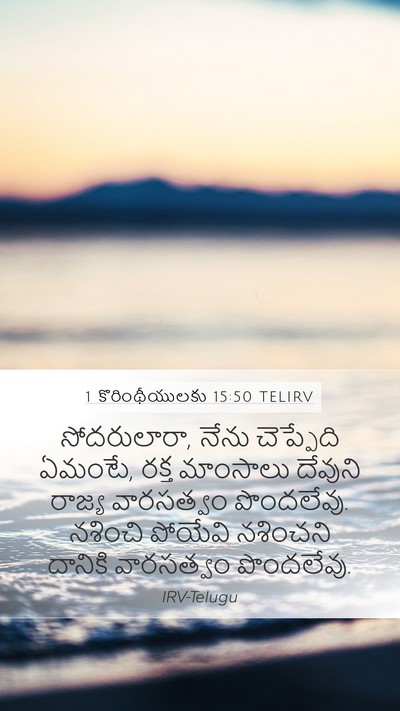 1 కొరింథీయులకు 15:50 TELIRV Bible Verse Image