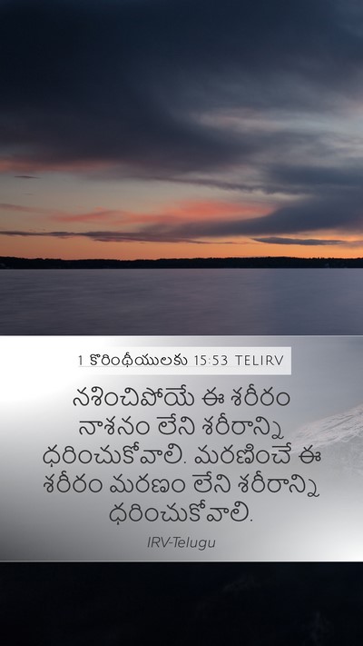 1 కొరింథీయులకు 15:53 TELIRV Bible Verse Image