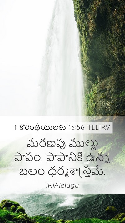 1 కొరింథీయులకు 15:56 TELIRV Bible Verse Image