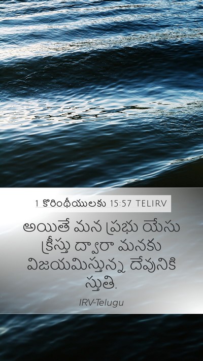 1 కొరింథీయులకు 15:57 TELIRV Bible Verse Image