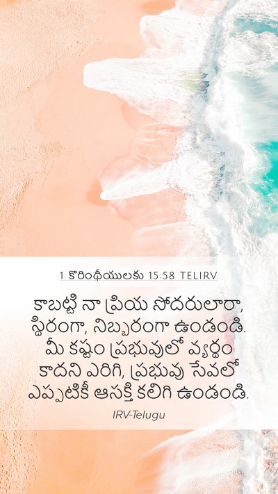 1 కొరింథీయులకు 15:58 TELIRV Mobile Phone Wallpaper - కాబట్టి నా ప్రియ - Mobile Bible Verse Wallpaper