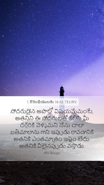 1 కొరింథీయులకు 16:12 TELIRV Bible Verse Image