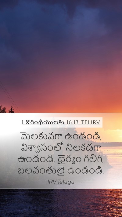 1 కొరింథీయులకు 16:13 TELIRV Bible Verse Image