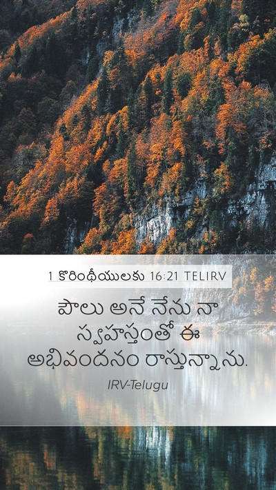 1 కొరింథీయులకు 16:21 TELIRV Bible Verse Image