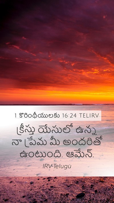 1 కొరింథీయులకు 16:24 TELIRV Mobile Phone Wallpaper - క్రీస్తు యేసులో - Mobile Bible Verse Wallpaper