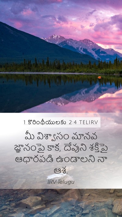 1 కొరింథీయులకు 2:4 TELIRV Bible Verse Image