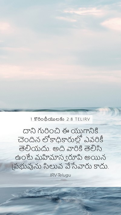 1 కొరింథీయులకు 2:8 TELIRV Bible Verse Image