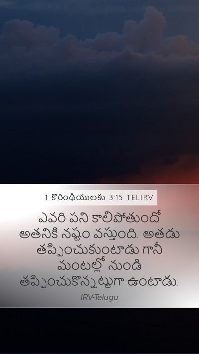 1 కొరింథీయులకు 3:15 TELIRV Bible Verse Image