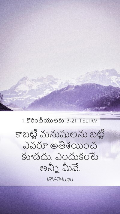 1 కొరింథీయులకు 3:21 TELIRV Bible Verse Image