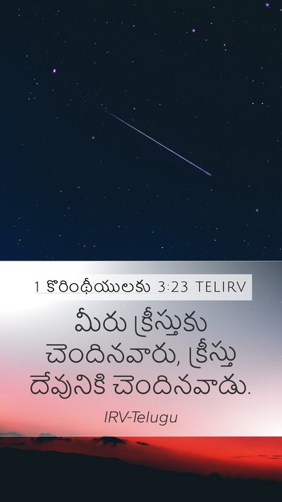 1 కొరింథీయులకు 3:23 TELIRV Bible Verse Image
