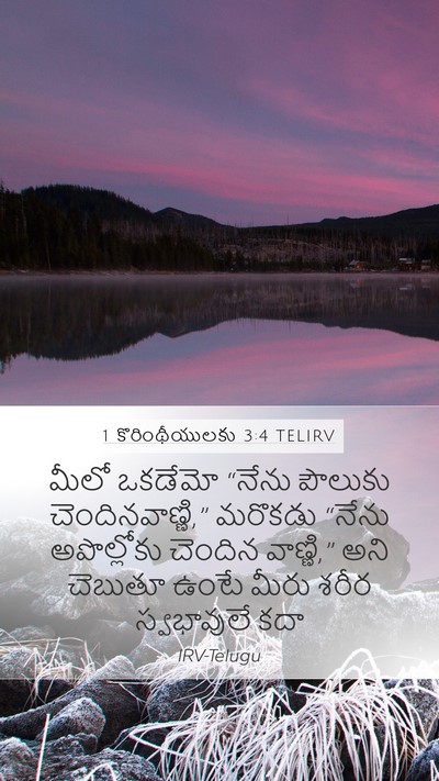 1 కొరింథీయులకు 3:4 TELIRV Bible Verse Image