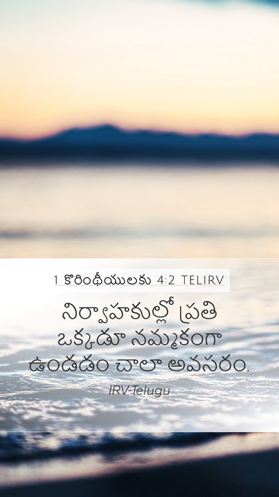 1 కొరింథీయులకు 4:2 TELIRV Bible Verse Image