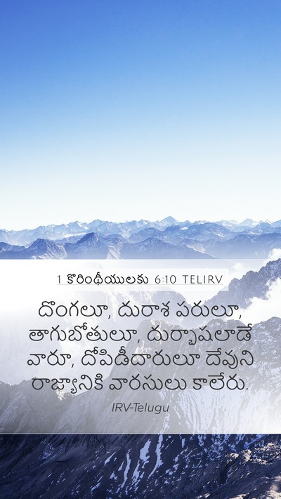 1 కొరింథీయులకు 6:10 TELIRV Bible Verse Image