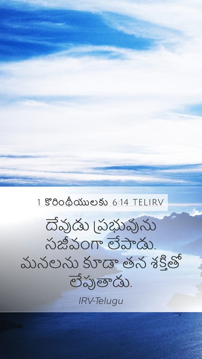 1 కొరింథీయులకు 6:14 TELIRV Bible Verse Image