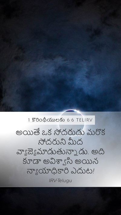 1 కొరింథీయులకు 6:6 TELIRV Bible Verse Image