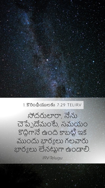 1 కొరింథీయులకు 7:29 TELIRV Bible Verse Image