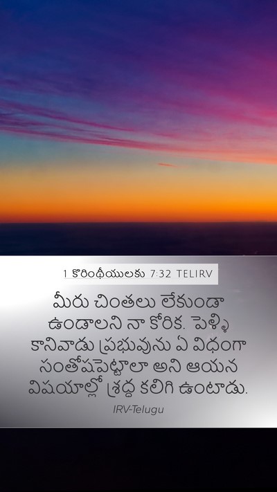 1 కొరింథీయులకు 7:32 TELIRV Bible Verse Image