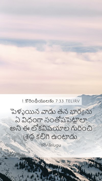 1 కొరింథీయులకు 7:33 TELIRV Bible Verse Image