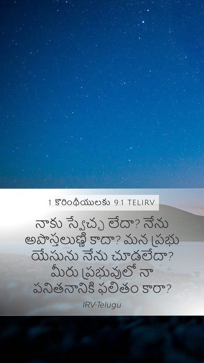 1 కొరింథీయులకు 9:1 TELIRV Bible Verse Image